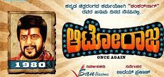 ಆಟೋ ರಾಜ ಶಂಕರನಾಗ್