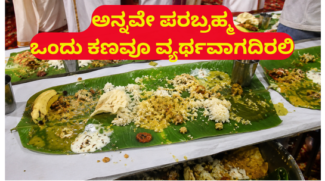 ಅನ್ನವೇ ಪರಬ್ರಹ್ಮ – ಒಂದು ಕಣವೂ ವ್ಯರ್ಥವಾಗದಿರಲಿ