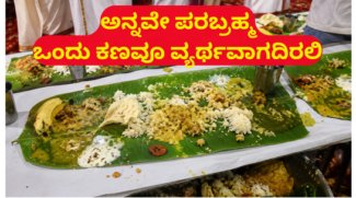 ಅನ್ನವೇ ಪರಬ್ರಹ್ಮ – ಒಂದು ಕಣವೂ ವ್ಯರ್ಥವಾಗದಿರಲಿ