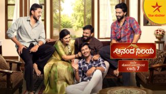 ಇಂದಿನಿಂದ ಕೂಡು ಕುಟುಂಬದ ಹೊಸ ಕಥೆ “ಆನಂದ ನಿಲಯ”… ಸ್ಟಾರ್ ಸುವರ್ಣದಲ್ಲಿ   ರಾತ್ರಿ 7 ಗಂಟೆಗೆ…!