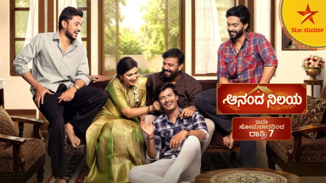 ಇಂದಿನಿಂದ ಕೂಡು ಕುಟುಂಬದ ಹೊಸ ಕಥೆ “ಆನಂದ ನಿಲಯ”… ಸ್ಟಾರ್ ಸುವರ್ಣದಲ್ಲಿ   ರಾತ್ರಿ 7 ಗಂಟೆಗೆ…!