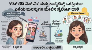 “Get ready with me” ಮತ್ತು ಕಾಸ್ಮೆಟಿಕ್ಸ್ ಒರೆಕ್ಸಿಯಾ: ಎಳೆಯ ಮನಸ್ಸುಗಳ ಮೇಲಿನ ಸೈಲೆಂಟ್ ದಾಳಿ