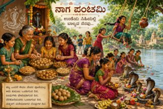 ಪಂಚಮಿ… ಉಂಡಿಯ ಸಿಹಿಯಲ್ಲಿದ್ದ ಬಾಲ್ಯದ ನೆನಪು !!!!