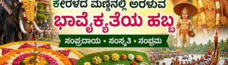 ಓಣಂ: ಕೇರಳದ ಮಣ್ಣಿನಲ್ಲಿ ಅರಳುವ ಭಾವೈಕ್ಯತೆಯ ಹಬ್ಬ