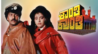 ಕ್ರೇಜಿಸ್ಟಾರ್ ಕನಸಿನ ಸಿನಿಮಾ ‘ಶಾಂತಿ ಕ್ರಾಂತಿ’ ರೀ-ರಿಲೀಸ್?