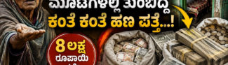 ವೃದ್ಧ ಭಿಕ್ಷುಕಿಯ ಮನೆಯಲ್ಲಿ ಮೂಟೆಗಟ್ಟಲೆ ಹಣ ಪತ್ತೆ