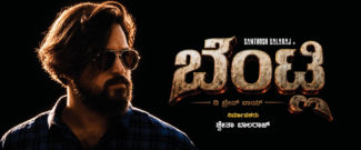*ನಟ ಸಂತೋಷ್ ಬಾಲರಾಜ್ ‘ಬೆಂಟ್ಲಿ’ ಟ್ರೇಲರ್ ರಿಲೀಸ್: ಭಾವುಕರಾದ ಲೂಸ್ ಮಾದ ಯೋಗಿ, ಪ್ರಮೋದ್ ಶೆಟ್ಟಿ!…
