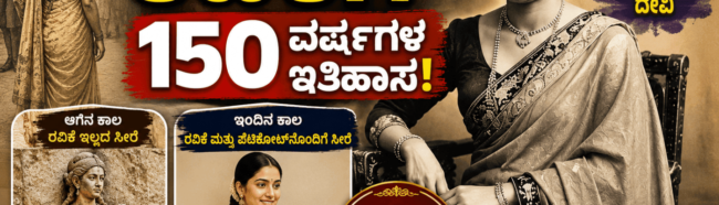 ಭಾರತೀಯ ಮಹಿಳೆಯರ ರವಿಕೆಗೆ 150 ವರ್ಷಗಳ ಇತಿಹಾಸ!