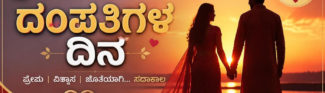 ರಾಷ್ಟ್ರೀಯ ದಂಪತಿಗಳ ದಿನ . ಪ್ರೀತಿಯ ಜೊತೆಯಲ್ಲ, ಬದುಕಿನ ಪಯಣದ ಜೊತೆಗಾರಿಕೆಯನ್ನು ಆಚರಿಸುವ ದಿನ