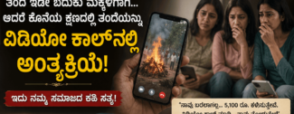 ತಂದೆಯ ಅಂತಿಮ ಸಂಸ್ಕಾರಕ್ಕೂ ಬಾರದೆ, ವೀಡಿಯೋ ಕಾಲ್‌ನಲ್ಲಿ ವೀಕ್ಷಿಸಿದ ಮೂವರು ಪುತ್ರಿಯರ ಮನಕಲಕುವ ಘಟನೆ