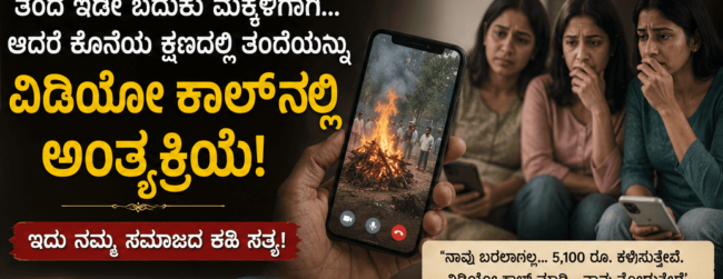 ತಂದೆಯ ಅಂತಿಮ ಸಂಸ್ಕಾರಕ್ಕೂ ಬಾರದೆ, ವೀಡಿಯೋ ಕಾಲ್‌ನಲ್ಲಿ ವೀಕ್ಷಿಸಿದ ಮೂವರು ಪುತ್ರಿಯರ ಮನಕಲಕುವ ಘಟನೆ