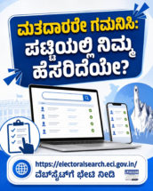 ಮತದಾರರೇ ಗಮನಿಸಿ: ಪಟ್ಟಿಯಲ್ಲಿ ನಿಮ್ಮ ಹೆಸರಿದೆಯೇ? ಮನೆಯಲ್ಲೇ ಕುಳಿತು ಹೀಗೆ ಪರಿಶೀಲಿಸಿ