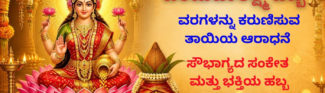 ವರಮಹಾಲಕ್ಷ್ಮಿ ಹಬ್ಬ,  ವರಗಳನ್ನು ಕರುಣಿಸುವ ತಾಯಿಯ ಆರಾಧನೆ, ಸೌಭಾಗ್ಯದ ಸಂಕೇತ ಮತ್ತು ಭಕ್ತಿಯ ಹಬ್ಬ