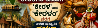 ‘ಕೇರಳ’ದಿಂದ ‘ಕೇರಳಂ’ವರೆಗೆ ಸಾಗಿದ ಸಾಂಸ್ಕೃತಿಕ ಪಯಣ, ಸನಾತನ ಧರ್ಮ ಮತ್ತು ಭಾರತಕ್ಕೂ ಕೇರಳಿಗರ ಕೊಡುಗೆ,
