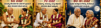 ಷಷ್ಠಿಪೂರ್ತಿ ಶಾಂತಿ, ಭೀಮರಥಿ ಶಾಂತಿ ಮತ್ತು ಸಹಸ್ರಚಂದ್ರ ಪೂರ್ಣ ಶಾಂತಿ