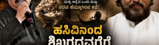 ಅನ್ನದ ಋಣ: ಒಂದು ತುತ್ತು ಅನ್ನದ ಹಿಂದೆ ಅಡಗಿರುವ ಸಾವಿರ ನೆನಪುಗಳು