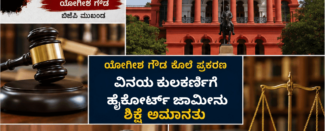 ಯೋಗೀಶ ಗೌಡ ಕೊಲೆ ಪ್ರಕರಣ, ವಿನಯ ಕುಲಕರ್ಣಿ ಸೇರಿದಂತೆ 10 ಮಂದಿಗೆ ಹೈಕೋರ್ಟ್ ಜಾಮೀನು – ಶಿಕ್ಷೆ ಅಮಾನತು
