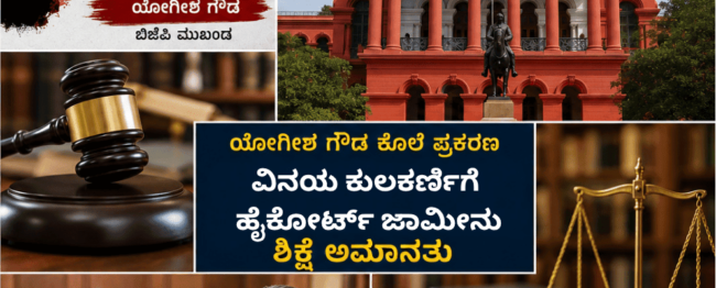 ಯೋಗೀಶ ಗೌಡ ಕೊಲೆ ಪ್ರಕರಣ, ವಿನಯ ಕುಲಕರ್ಣಿ ಸೇರಿದಂತೆ 10 ಮಂದಿಗೆ ಹೈಕೋರ್ಟ್ ಜಾಮೀನು – ಶಿಕ್ಷೆ ಅಮಾನತು