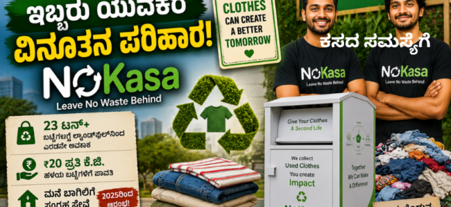 ಹಳೆಯ ಬಟ್ಟೆಯಿಂದ ಹೊಸ ಬದುಕು ಕಟ್ಟಿದ ‘NoKasa’