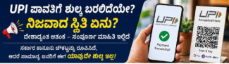 UPI ಪಾವತಿಗೆ ಶುಲ್ಕ ಬರಲಿದೆಯೇ? ದೇಶಾದ್ಯಂತ ಆತಂಕ – ಸರ್ಕಾರದ ಹೊಸ ನಿರ್ಧಾರವೇನು?
