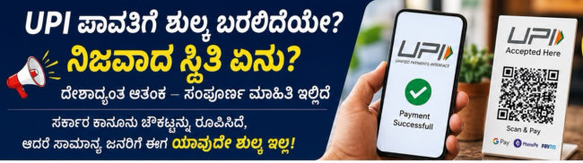 UPI ಪಾವತಿಗೆ ಶುಲ್ಕ ಬರಲಿದೆಯೇ? ದೇಶಾದ್ಯಂತ ಆತಂಕ – ಸರ್ಕಾರದ ಹೊಸ ನಿರ್ಧಾರವೇನು?