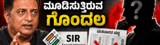 ದ್ವಂದ್ವ ನಿಲುವಿನ ಪ್ರಕಾಶ್ ರಾಜ್ SIR ಕುರಿತಾಗಿ ಮೂಡಿಸುತ್ತಿರುವ ಗೊಂದಲ