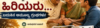 ಮನೆಯಲ್ಲಿರುವ ಹಿರಿಯರು, ಮನೆಯ ಹಳೆಯ ವಸ್ತುಗಳಲ್ಲ, ಬದುಕಿನ ಅಮೂಲ್ಯ ಗ್ರಂಥಗಳು!