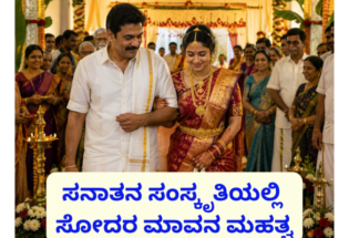 ಸನಾತನ ಸಂಸ್ಕೃತಿಯಲ್ಲಿ ಸೋದರ ಮಾವನ ಮಹತ್ವ