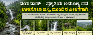 ಒಂದೇ ಜಿಲ್ಲೆಯಲ್ಲಿ 97 ನದಿಗಳು! ಭಾರತದ ಪ್ರಕೃತಿ ವಿಸ್ಮಯ ‘ವಯನಾಡ್’ ಬಗ್ಗೆ ನಿಮಗೆ ಗೊತ್ತೇ?