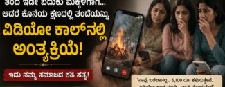 ತಂದೆಯ ಅಂತಿಮ ಸಂಸ್ಕಾರಕ್ಕೂ ಬಾರದೆ, ವೀಡಿಯೋ ಕಾಲ್‌ನಲ್ಲಿ ವೀಕ್ಷಿಸಿದ ಮೂವರು ಪುತ್ರಿಯರ ಮನಕಲಕುವ ಘಟನೆ