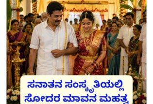 ಸನಾತನ ಸಂಸ್ಕೃತಿಯಲ್ಲಿ ಸೋದರ ಮಾವನ ಮಹತ್ವ