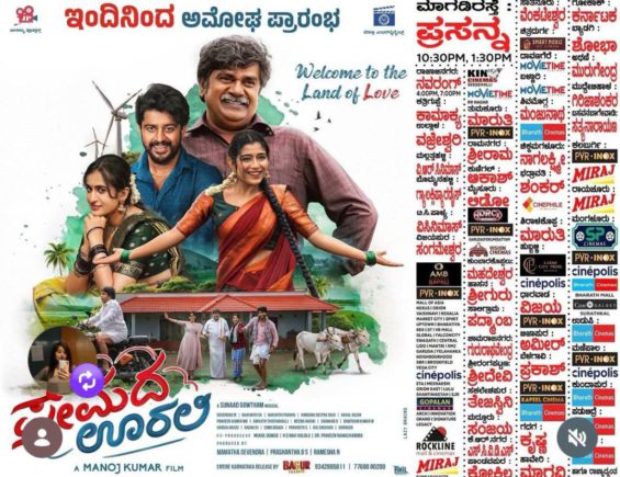 ಪ್ರೇಮದ ಊರಲಿ Movie Review: ಗ್ರಾಮೀಣ ಬದುಕಿನ ಭಾವನಾತ್ಮಕ ಕಥಾನಕ ರೇಟಿಂಗ್: 4/5 ****