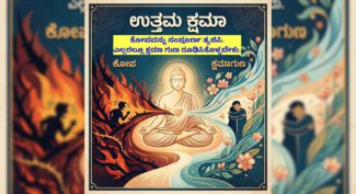 ಜೈನ ಧರ್ಮೀಯರ ಪರಮ ಪವಿತ್ರ ‘ದಶಲಕ್ಷಣ ಪರ್ವ’