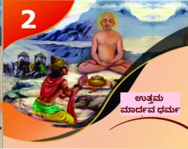 ಜೈನ ಧರ್ಮದ ಪವಿತ್ರ  ದಶಲಕ್ಷಣ ಪರ್ವದ ಎರಡನೇ ದಿನ :  ಉತ್ತಮ ಮಾರ್ದವ 