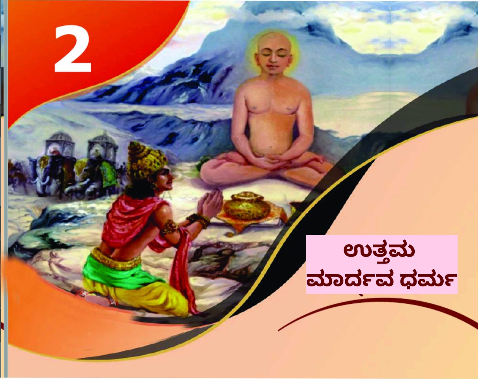 ಜೈನ ಧರ್ಮದ ಪವಿತ್ರ  ದಶಲಕ್ಷಣ ಪರ್ವದ ಎರಡನೇ ದಿನ :  ಉತ್ತಮ ಮಾರ್ದವ 