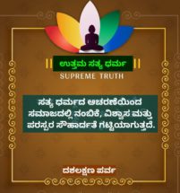 ಜೈನರ ಪವಿತ್ರ ದಶಲಕ್ಷಣ ಪರ್ವದ ಐದನೇ ದಿನ –  ಉತ್ತಮ ಸತ್ಯ 