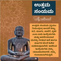 ಜೈನ ಧರ್ಮದ ಪವಿತ್ರ ದಶಲಕ್ಷಣ ಪರ್ವದ ಆರನೆಯ ಧರ್ಮ ‘ಉತ್ತಮ ಸಂಯಮ’