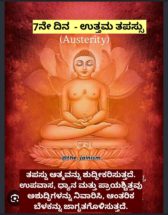 ಜೈನರ ಪವಿತ್ರ ದಶಲಕ್ಷಣ ಪರ್ವದ ಏಳನೇ ದಿನ – ಉತ್ತಮ ತಪಸ್ಸು