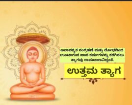 ಜೈನರ  ಪವಿತ್ರ ದಶಲಕ್ಷಣ ಪರ್ವದ ಎಂಟನೆಯ ಧರ್ಮ – ಉತ್ತಮ ತ್ಯಾಗ.​