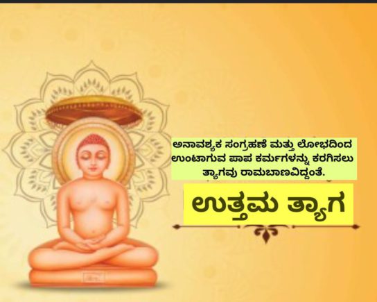 ಜೈನರ  ಪವಿತ್ರ ದಶಲಕ್ಷಣ ಪರ್ವದ ಎಂಟನೆಯ ಧರ್ಮ – ಉತ್ತಮ ತ್ಯಾಗ.​
