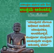 ಜೈನರ ಪವಿತ್ರ ದಶಲಕ್ಷಣ ಪರ್ವದ 9ನೇ ದಿನ – ಆಕಿಂಚನ್ಯ ಧರ್ಮ