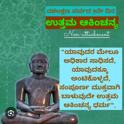 ಜೈನರ ಪವಿತ್ರ ದಶಲಕ್ಷಣ ಪರ್ವದ 9ನೇ ದಿನ – ಆಕಿಂಚನ್ಯ ಧರ್ಮ