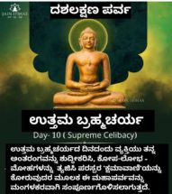 ಜೈನರ ಪವಿತ್ರ ದಶಲಕ್ಷಣ ಪರ್ವದ ಕೊನೆಯ ದಿನ – ಉತ್ತಮ ಬ್ರಹ್ಮಚರ್ಯ 