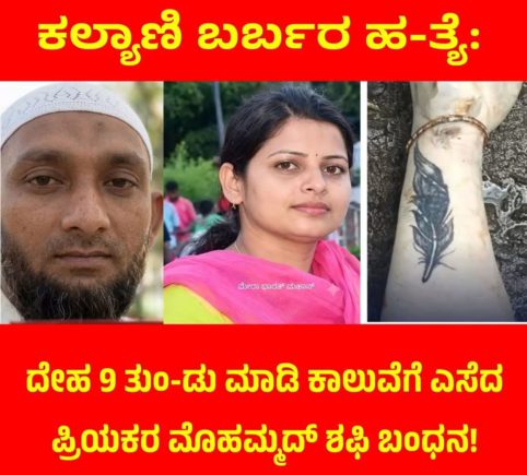 ಕಲ್ಯಾಣಿಯ ಕರ್ಮಕಾಂಡ !!!