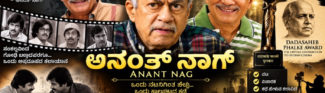 ಅನಂತ್ ನಾಗ್ ಅವರಿಗೆ ದಾದಾಸಾಹೇಬ್ ಫಾಲ್ಕೆ ಪ್ರಶಸ್ತಿ, ಐದು ದಶಕಗಳ ಕಲಾಯಾತ್ರೆಗೆ ರಾಷ್ಟ್ರದ ಅತ್ಯುನ್ನತ ಸಿನಿಮಾ ಗೌರವ