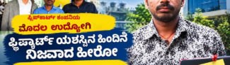 ಫ್ಲಿಪ್‌ಕಾರ್ಟ್‌ನ ಮೊದಲ ಉದ್ಯೋಗಿ, ಆಂಬೂರು ಅಯ್ಯಪ್ಪ, ಯಶಸ್ಸಿನ ಹಿಂದಿನ ಮೌನ ಹೀರೋ
