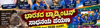ಪ್ರಕಾಶ್ ಪಡುಕೋಣೆ ಅವರಿಂದ ಸಾತ್ವಿಕ್–ಚಿರಾಗ್‌ವರೆಗೆ… 1980ರಿಂದ 2026ರ ತನಕ ವಿಶ್ವ ಬ್ಯಾಡ್ಮಿಂಟನ್‌ನಲ್ಲಿ ಭಾರತದ ಅದ್ಭುತ ಪಯಣ