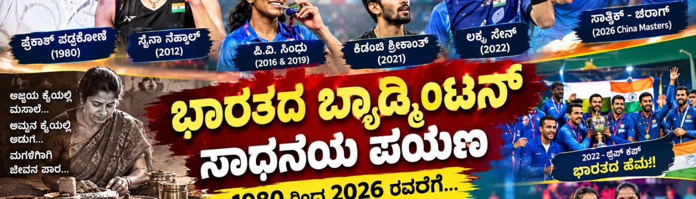 ಪ್ರಕಾಶ್ ಪಡುಕೋಣೆ ಅವರಿಂದ ಸಾತ್ವಿಕ್–ಚಿರಾಗ್‌ವರೆಗೆ… 1980ರಿಂದ 2026ರ ತನಕ ವಿಶ್ವ ಬ್ಯಾಡ್ಮಿಂಟನ್‌ನಲ್ಲಿ ಭಾರತದ ಅದ್ಭುತ ಪಯಣ