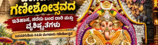 ಬೆಂಗಳೂರು ಗಣೇಶೋತ್ಸವ, ಭಕ್ತಿಯಿಂದ ಆರಂಭವಾಗಿ ಬೆಂಗಳೂರಿನ ಸಾಂಸ್ಕೃತಿಕ ಮಹೋತ್ಸವವಾಗಿ ಬೆಳೆದ ಕಥೆ
