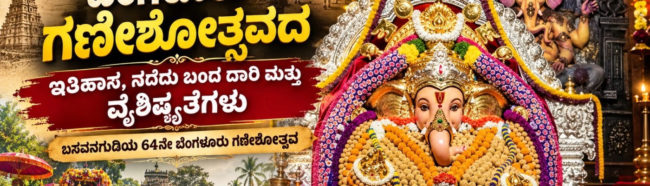 ಬೆಂಗಳೂರು ಗಣೇಶೋತ್ಸವ, ಭಕ್ತಿಯಿಂದ ಆರಂಭವಾಗಿ ಬೆಂಗಳೂರಿನ ಸಾಂಸ್ಕೃತಿಕ ಮಹೋತ್ಸವವಾಗಿ ಬೆಳೆದ ಕಥೆ